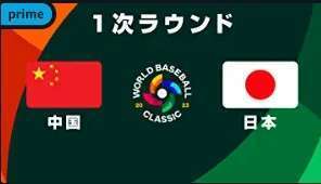 中国 vs. 日本 | 2023 ワールドベースボールクラシック 東京プール 1次ラウンド