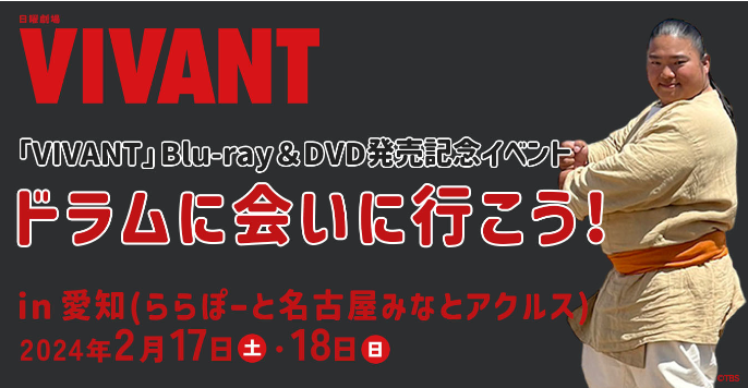“VIVANT” buru - ray& DVD hatsubai kinen doramu akushu-kai