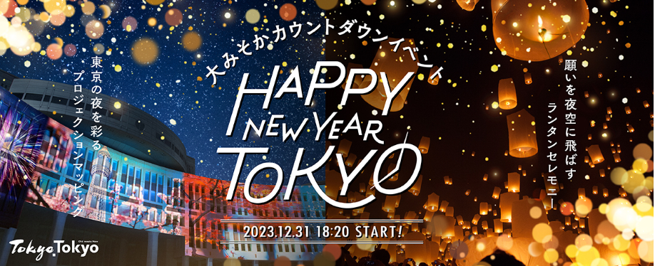 2023HAPPY NEW YEAR TOKYO開催