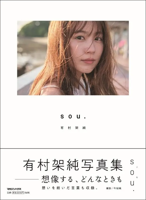 有村架純写真集「sou.」(2024年2月9日発売)／撮影 今城純©マガジンハウス