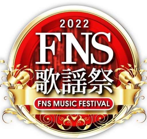 2022『FNS歌謡祭』アーティストの楽曲