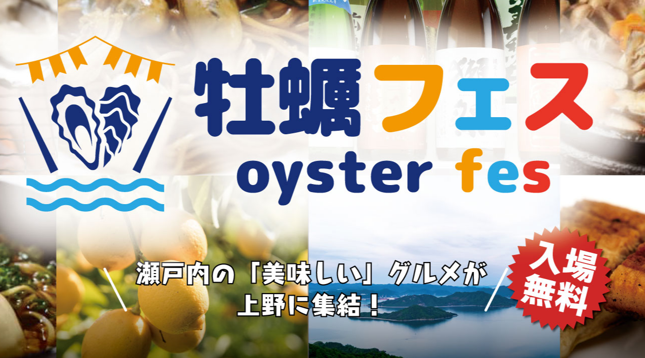 上野公園イベント 牡蠣フェス2024開催日
