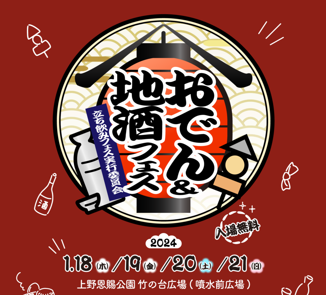 上野公園イベント おでん＆地酒フェス2024