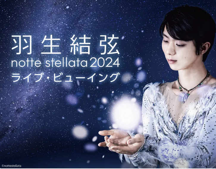 映画館で生中継 羽生結弦 notte stellata 2024