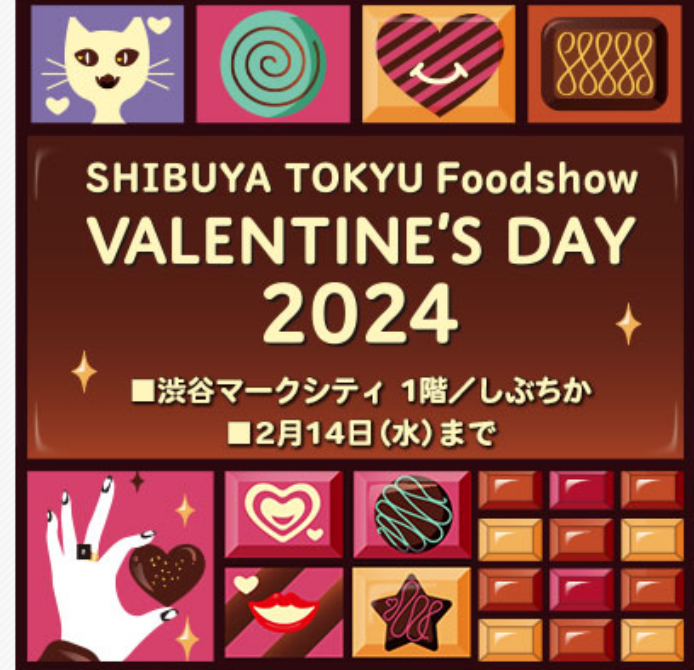 渋谷 東急フードショー Valentine 2024