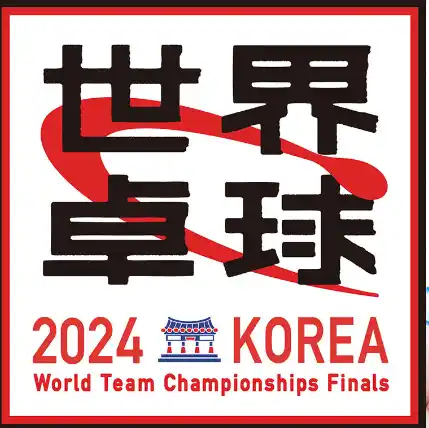 2024世界卓球選手権（団体戦）