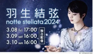 「羽生結弦 notte stellata 2024」を独占ライブ配信!【視聴チケット販売中】