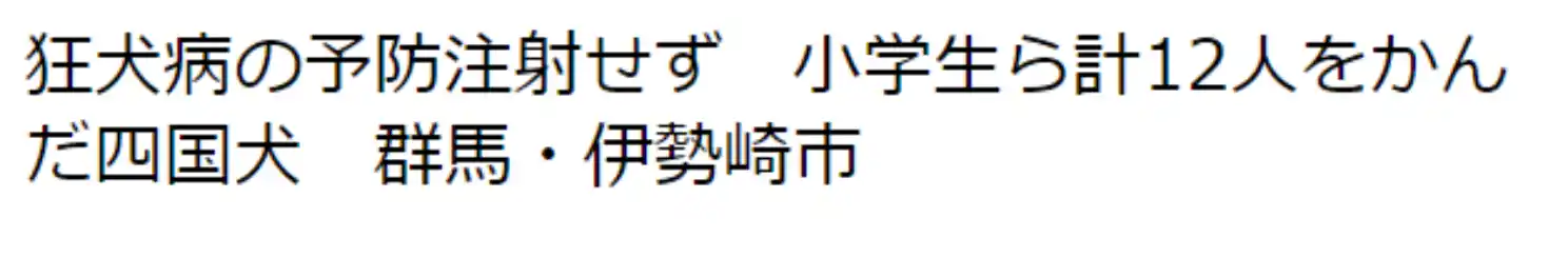 狂犬病予防接種