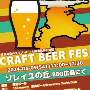 CRAFT BEER FES 2024ソレイユの丘