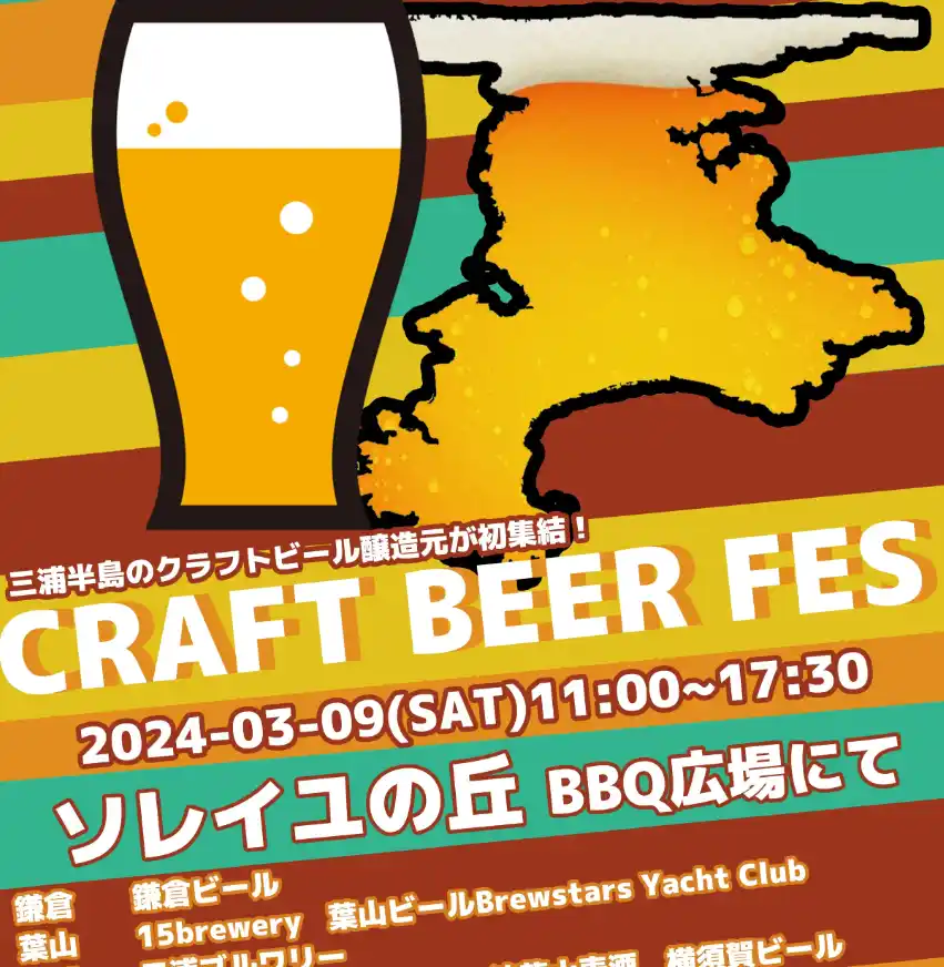 CRAFT BEER FES 2024ソレイユの丘