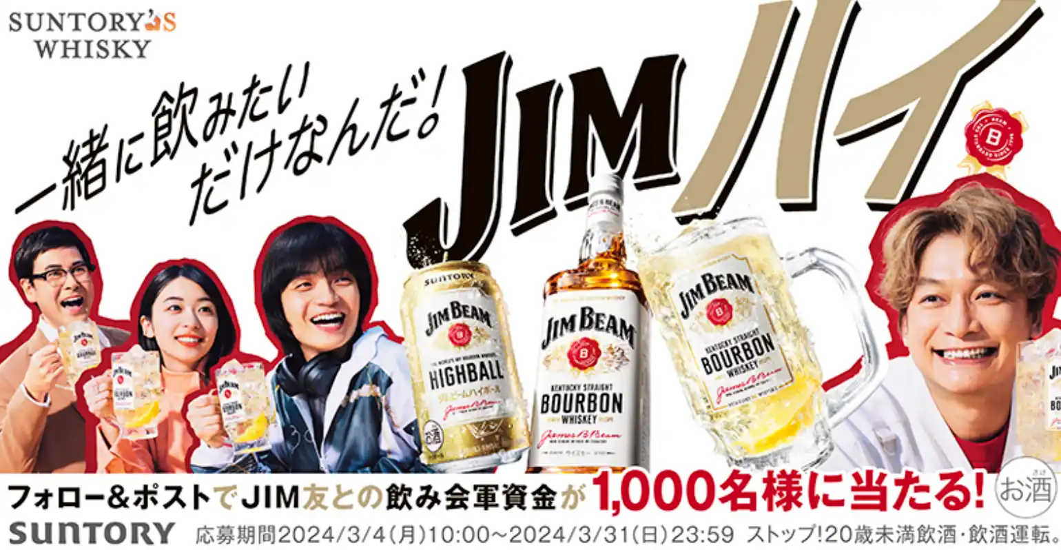 Mハイを一緒に飲みたいJIM友をポストで応募「えらべるPay5,000円分」プレゼント