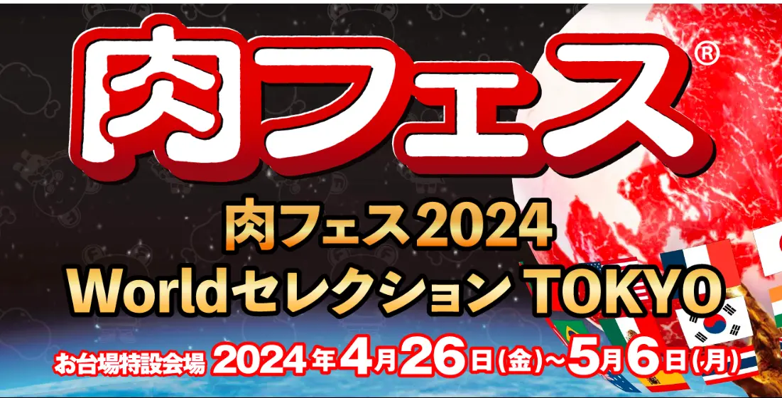 肉フェス 2024 Worldセレクション TOKYO 開催情報
