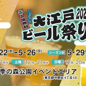 大江戸ビール祭り2024春開催日時 Season1＆Season2