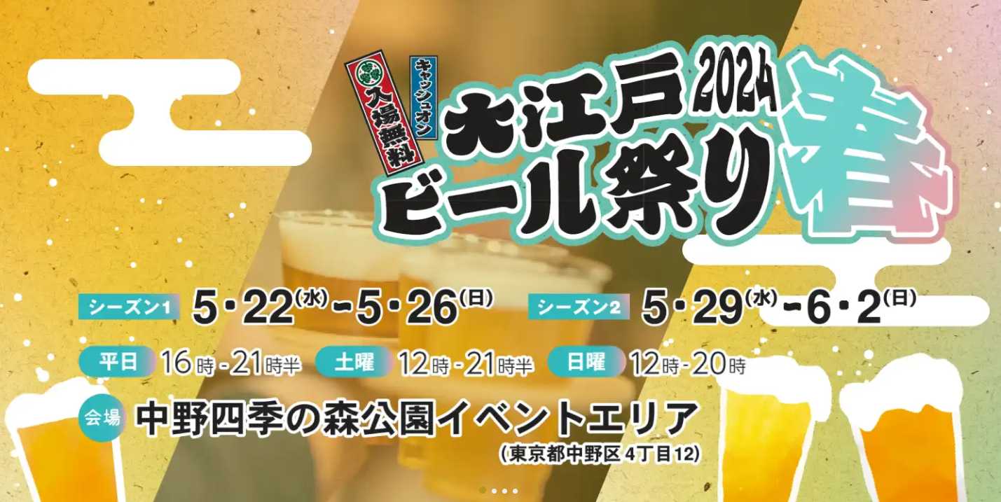 大江戸ビール祭り2024春開催日時 Season1＆Season2