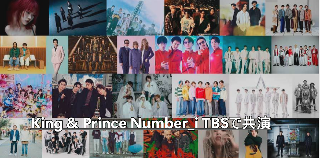 King & Prince Number_i TBSで共演